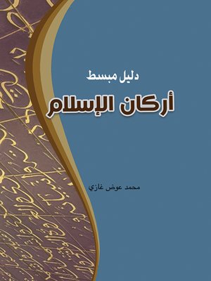 cover image of دليل مبسط أركان الإسلام